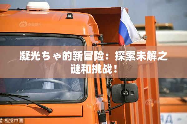 凝光ちゃ的新冒险：探索未解之谜和挑战！