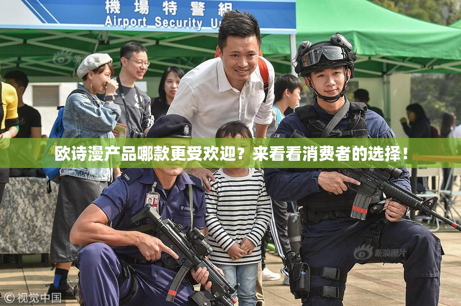 欧诗漫产品哪款更受欢迎？来看看消费者的选择！