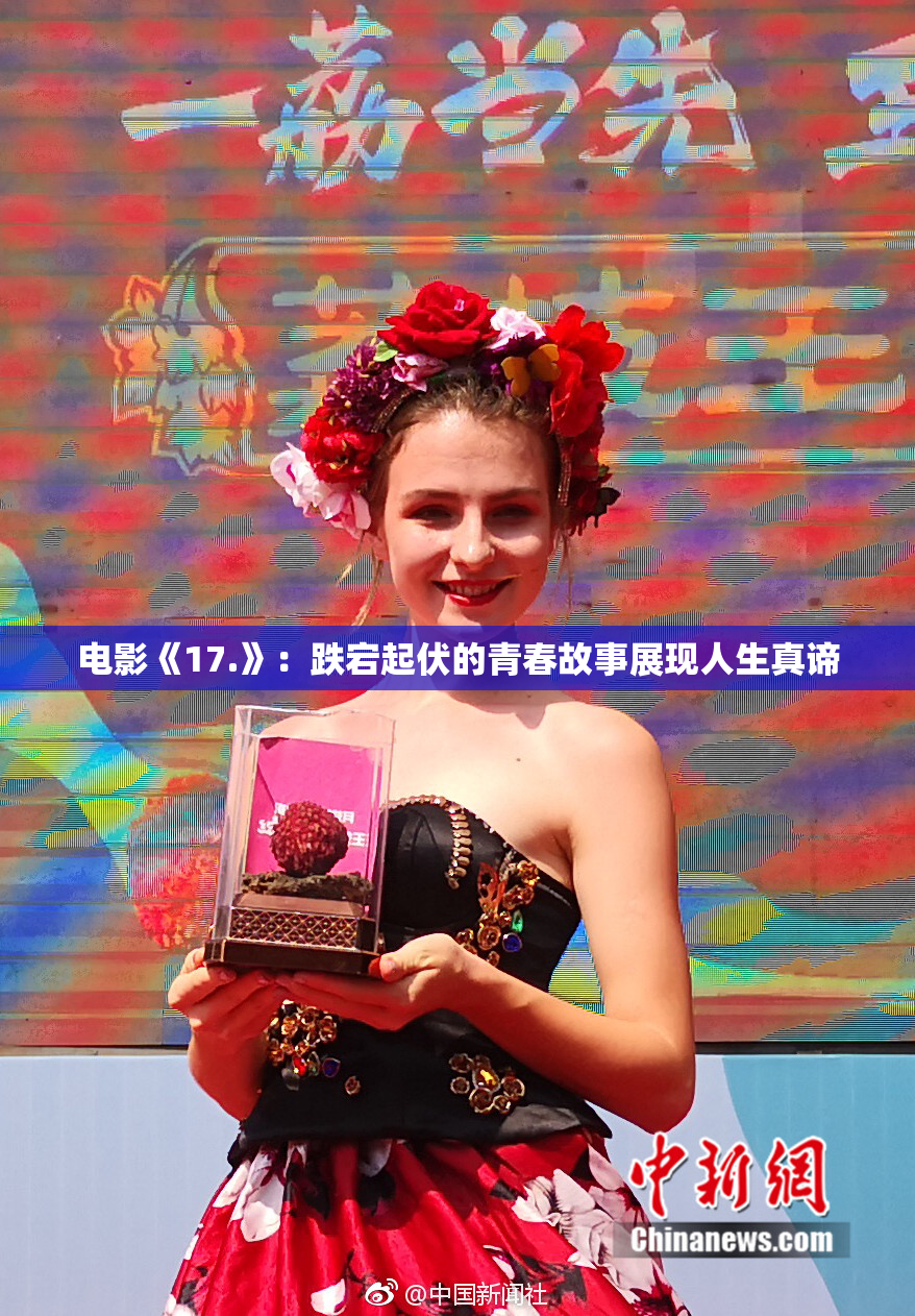 电影《17.》：跌宕起伏的青春故事展现人生真谛