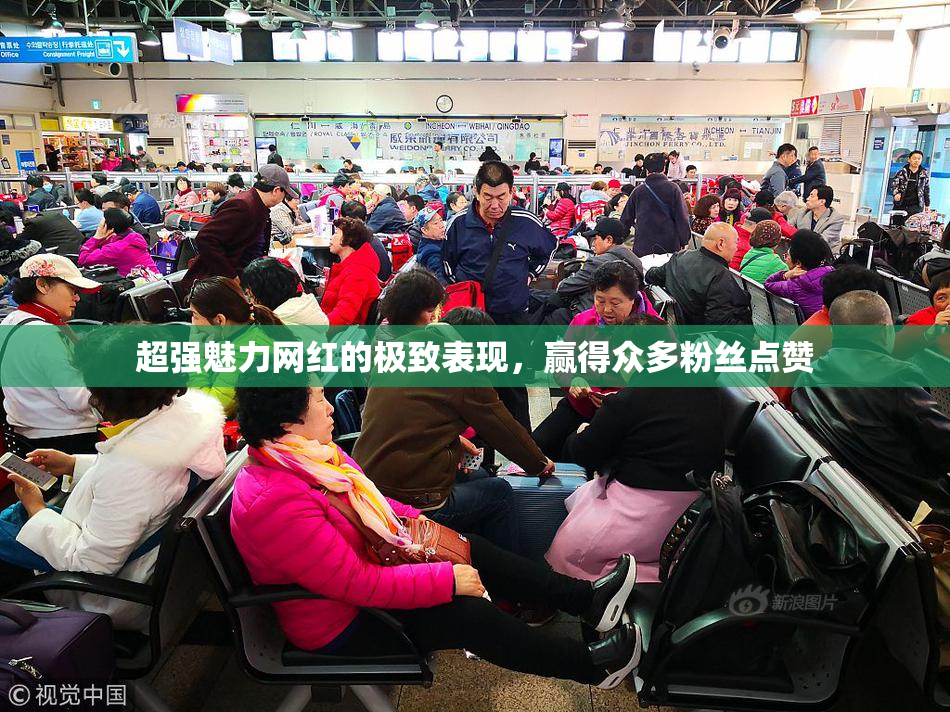 超强魅力网红的极致表现，赢得众多粉丝点赞