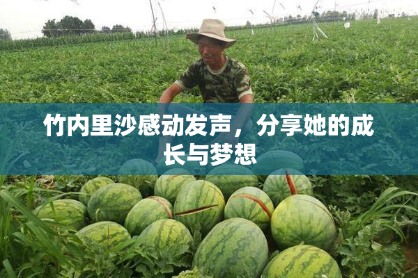 竹内里沙感动发声，分享她的成长与梦想