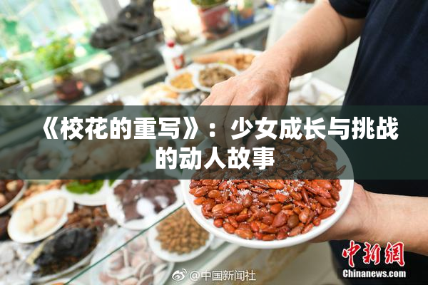 《校花的重写》：少女成长与挑战的动人故事