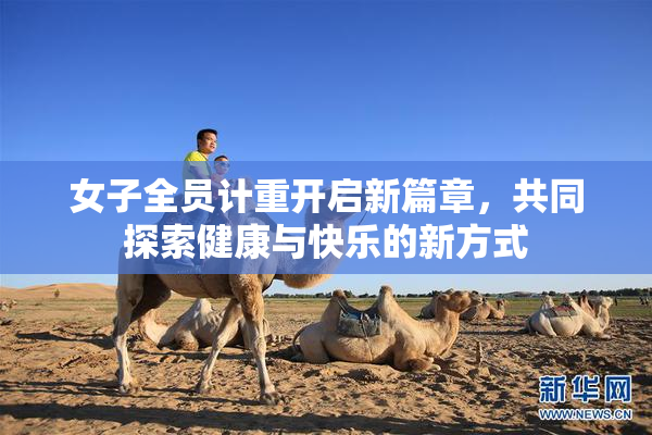 女子全员计重开启新篇章，共同探索健康与快乐的新方式
