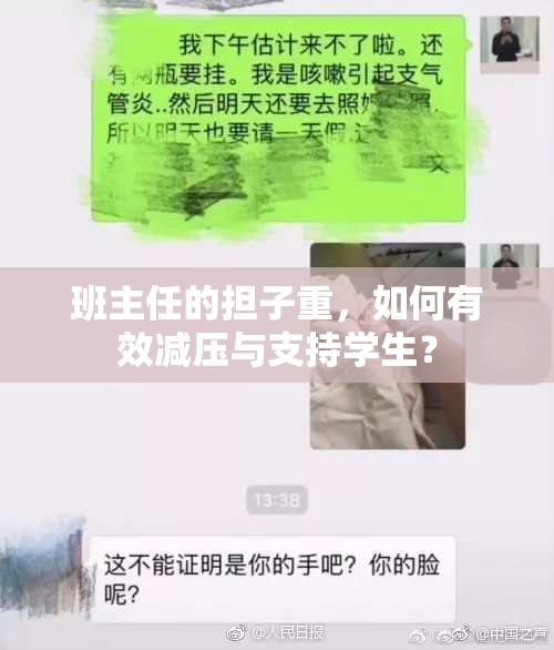 班主任的担子重，如何有效减压与支持学生？