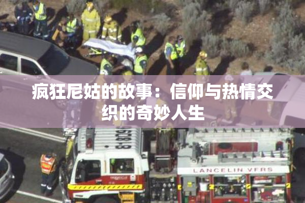 疯狂尼姑的故事：信仰与热情交织的奇妙人生