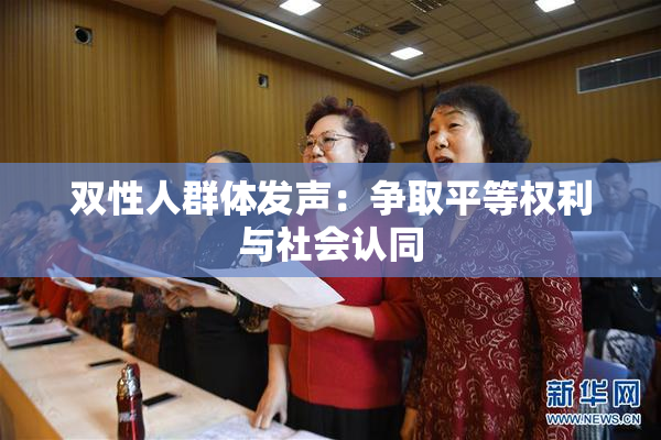 双性人群体发声：争取平等权利与社会认同