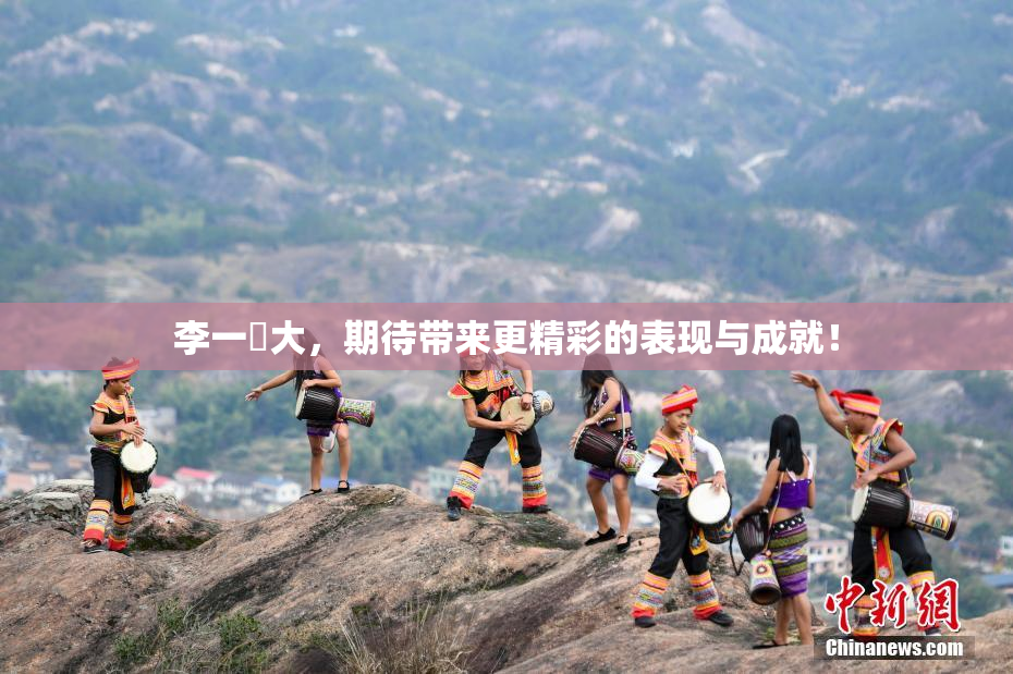 李一挏大，期待带来更精彩的表现与成就！
