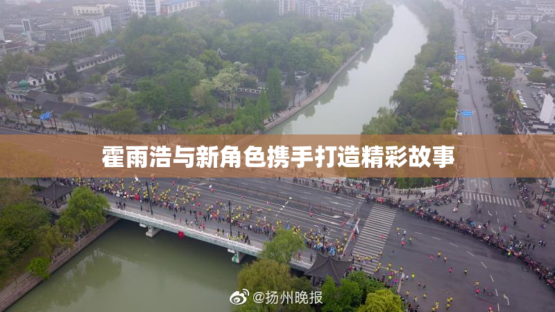 霍雨浩与新角色携手打造精彩故事