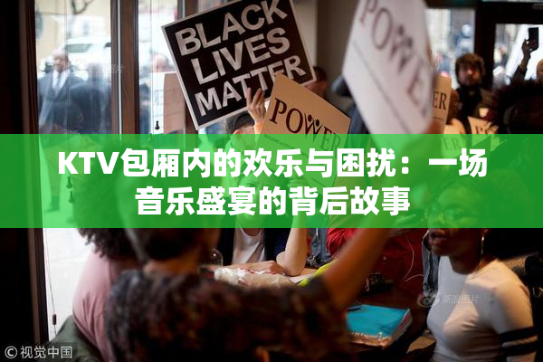 KTV包厢内的欢乐与困扰：一场音乐盛宴的背后故事