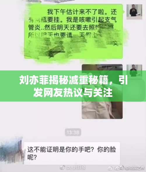 刘亦菲揭秘减重秘籍，引发网友热议与关注