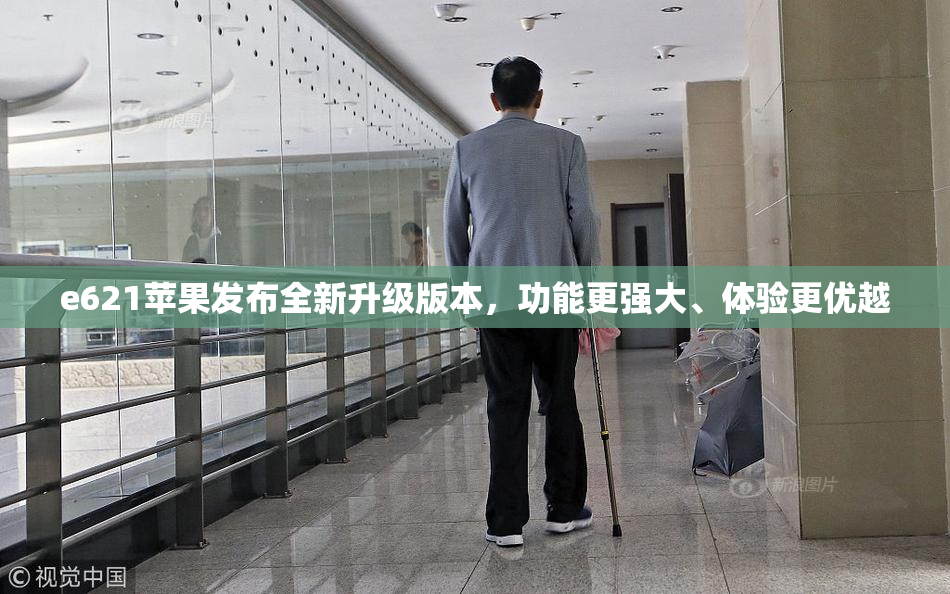 e621苹果发布全新升级版本，功能更强大、体验更优越