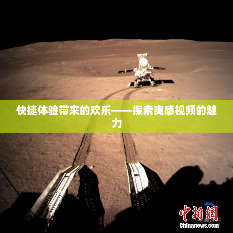 快捷体验带来的欢乐——探索爽感视频的魅力