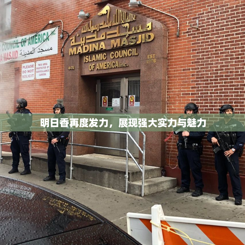 明日香再度发力，展现强大实力与魅力