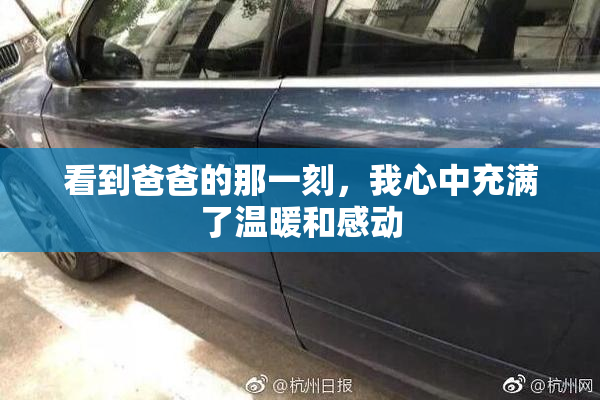 看到爸爸的那一刻，我心中充满了温暖和感动