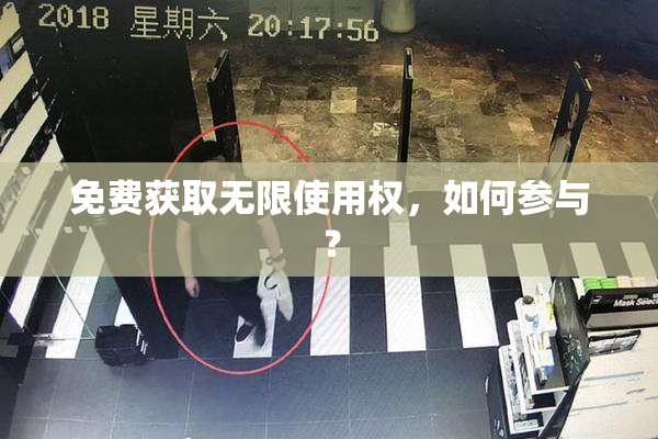 免费获取无限使用权，如何参与？