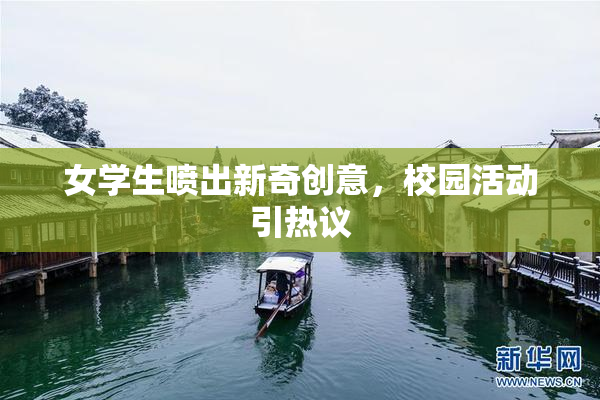女学生喷出新奇创意，校园活动引热议
