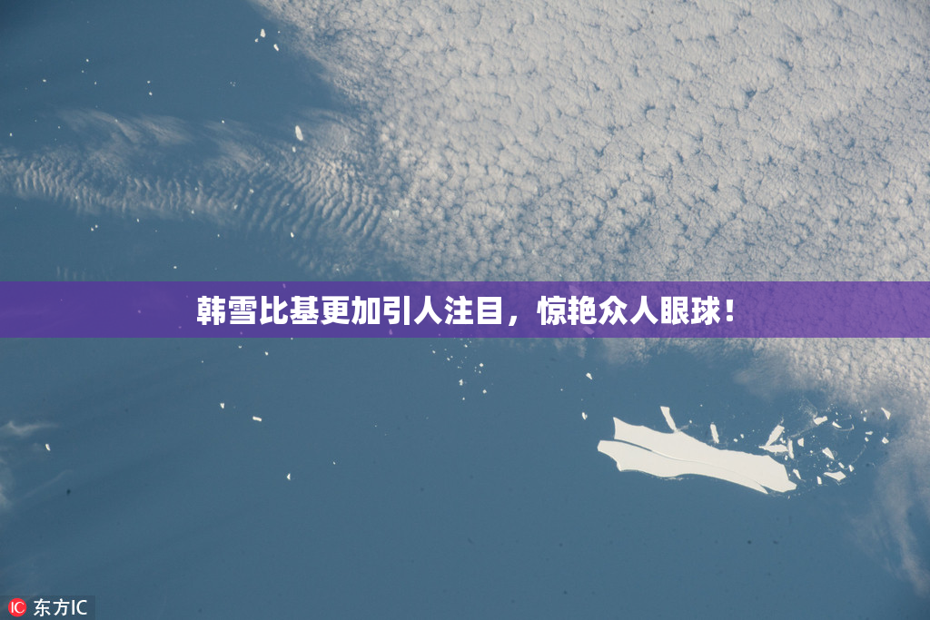 韩雪比基更加引人注目，惊艳众人眼球！