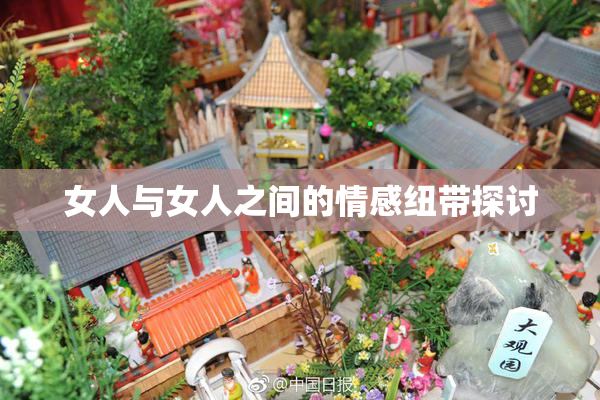 女人与女人之间的情感纽带探讨