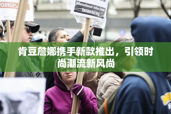 肯豆詹娜携手新款推出，引领时尚潮流新风尚