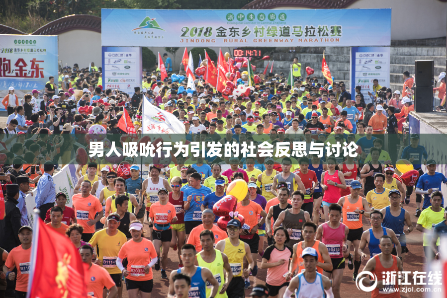 男人吸吮行为引发的社会反思与讨论