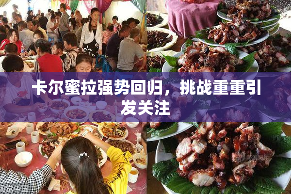 卡尔蜜拉强势回归，挑战重重引发关注