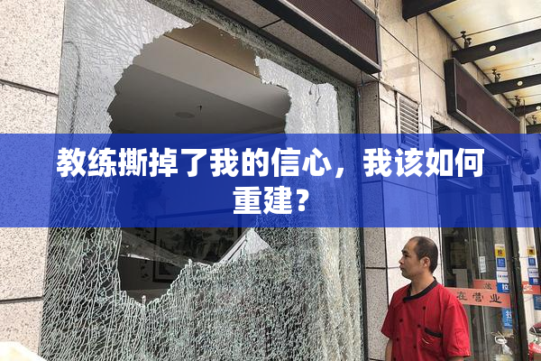 教练撕掉了我的信心，我该如何重建？