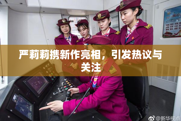严莉莉携新作亮相，引发热议与关注