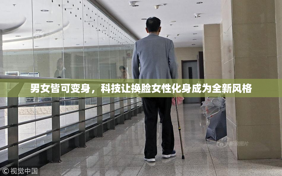 男女皆可变身，科技让换脸女性化身成为全新风格