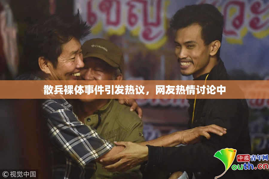 散兵裸体事件引发热议，网友热情讨论中