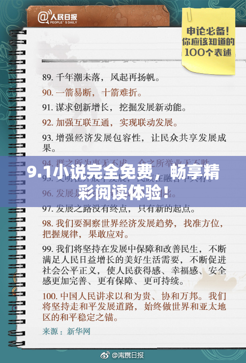 9.1小说完全免费，畅享精彩阅读体验！