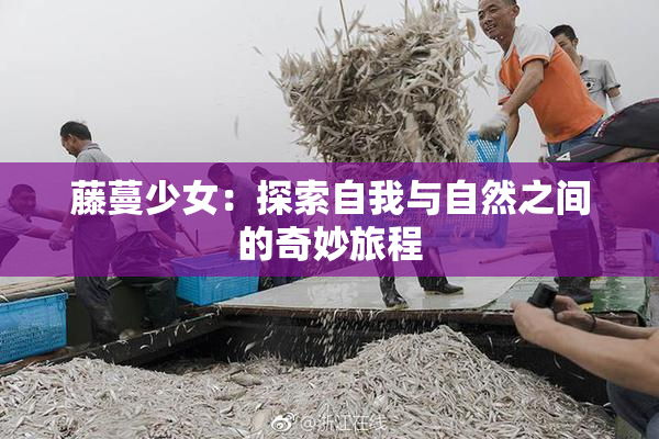 藤蔓少女：探索自我与自然之间的奇妙旅程