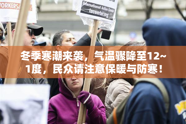 冬季寒潮来袭，气温骤降至12~1度，民众请注意保暖与防寒！