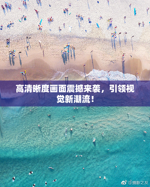 高清晰度画面震撼来袭，引领视觉新潮流！