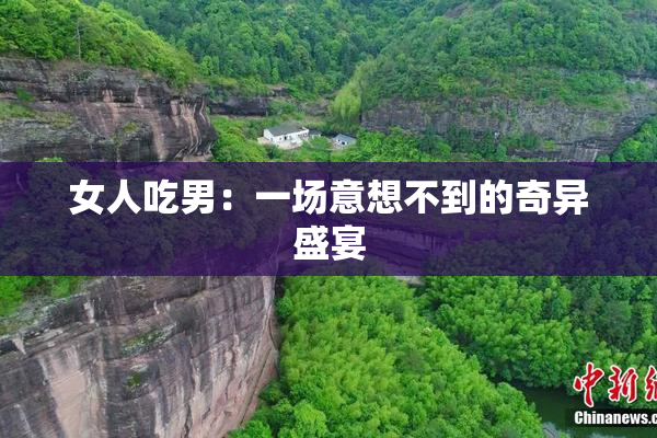 女人吃男：一场意想不到的奇异盛宴