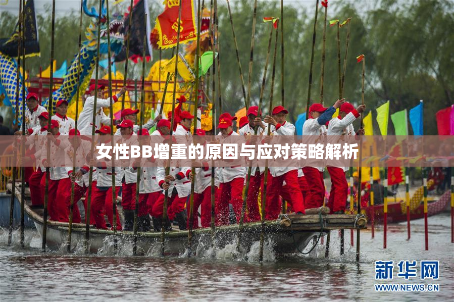 女性BB增重的原因与应对策略解析