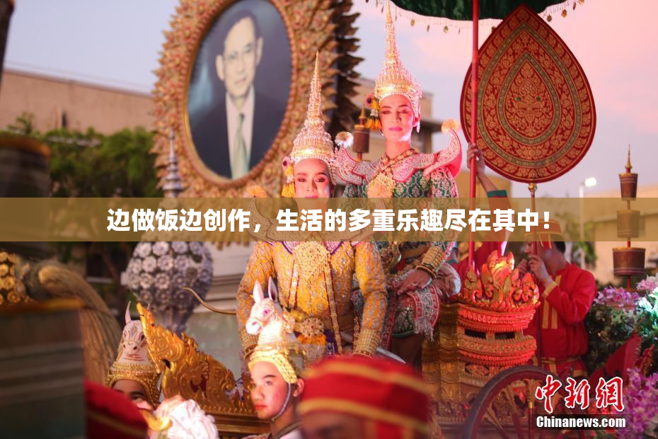 边做饭边创作，生活的多重乐趣尽在其中！
