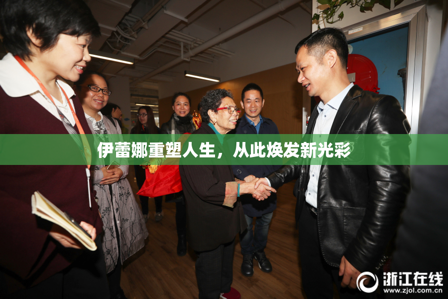 伊蕾娜重塑人生，从此焕发新光彩