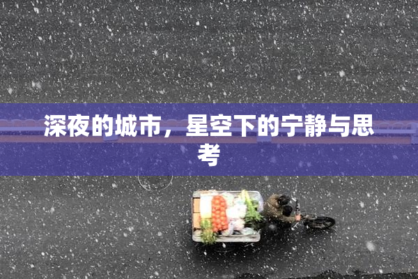 深夜的城市，星空下的宁静与思考