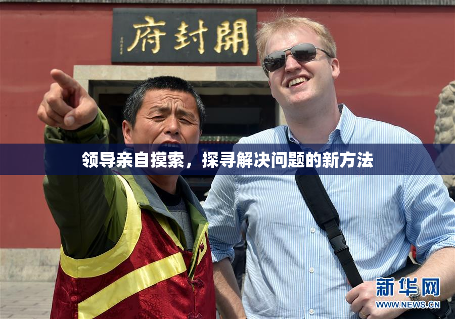领导亲自摸索，探寻解决问题的新方法