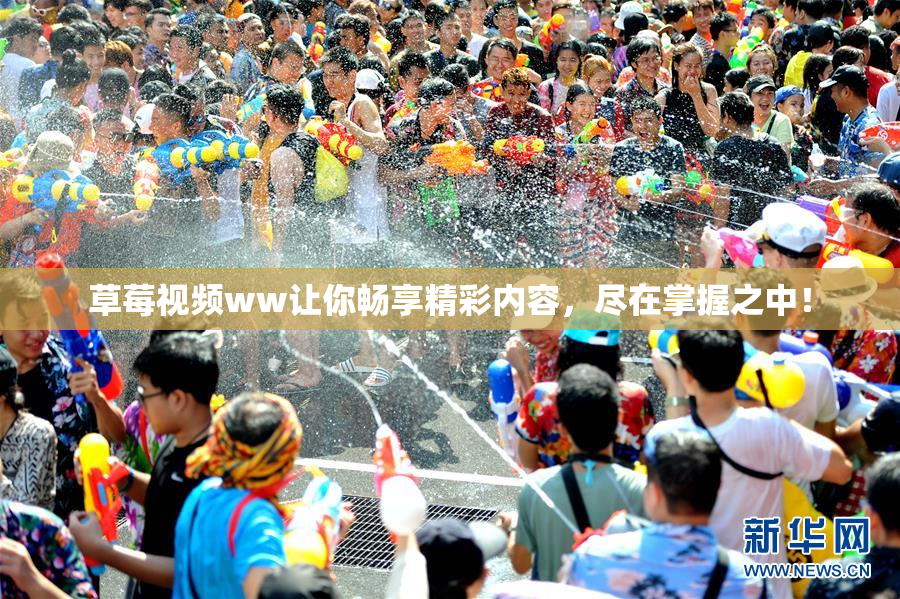 草莓视频ww让你畅享精彩内容，尽在掌握之中！