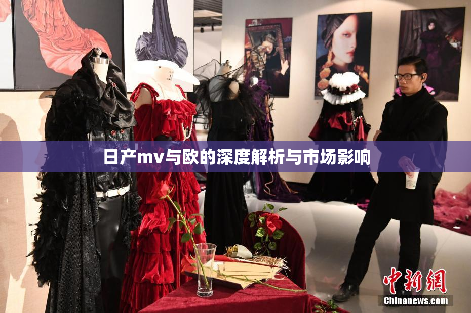 日产mv与欧的深度解析与市场影响