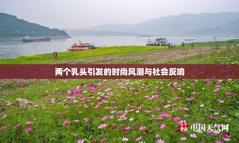 两个乳头引发的时尚风潮与社会反响