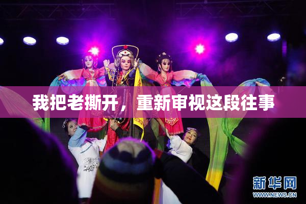 我把老撕开，重新审视这段往事