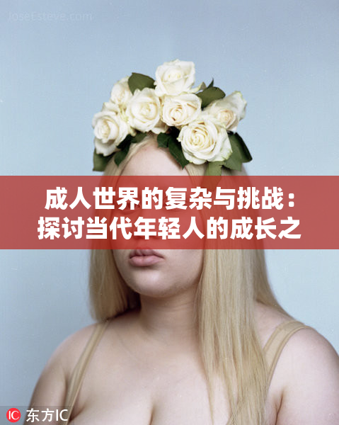 成人世界的复杂与挑战：探讨当代年轻人的成长之路