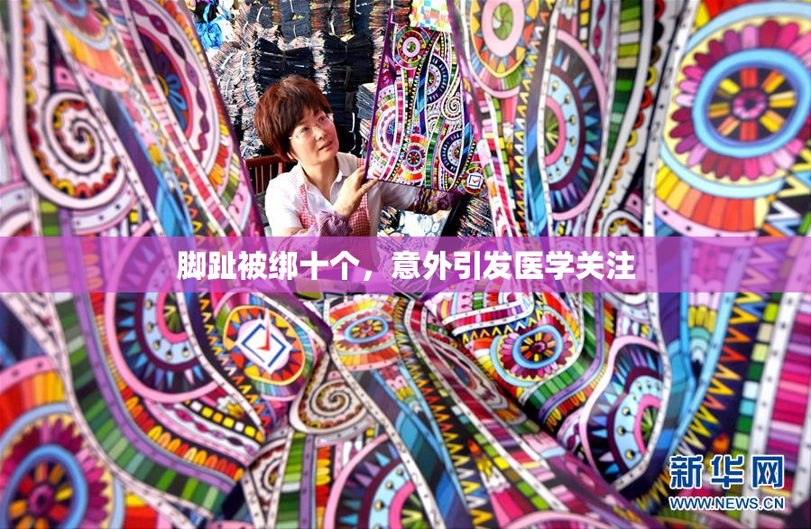 脚趾被绑十个，意外引发医学关注