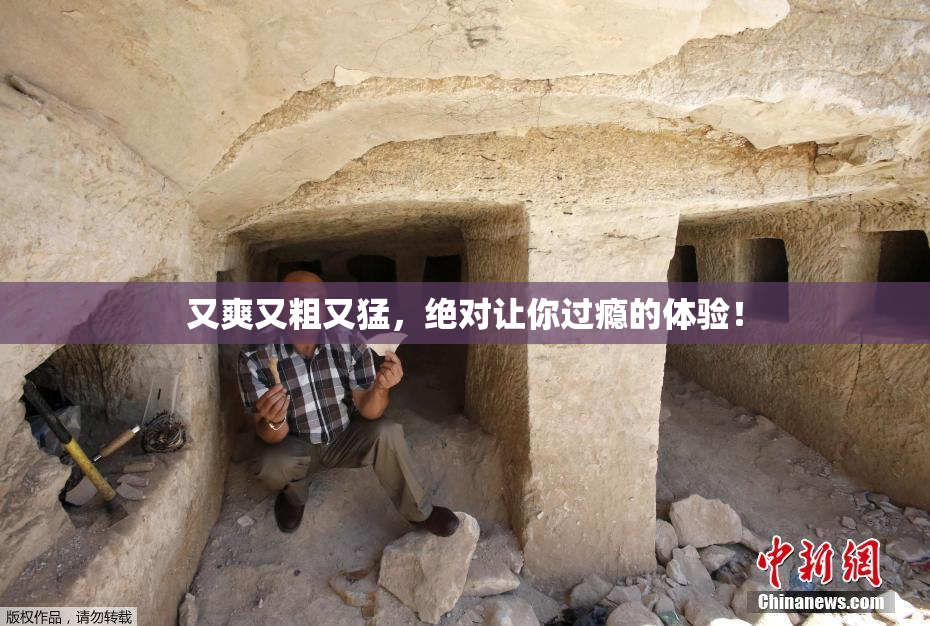 又爽又粗又猛，绝对让你过瘾的体验！