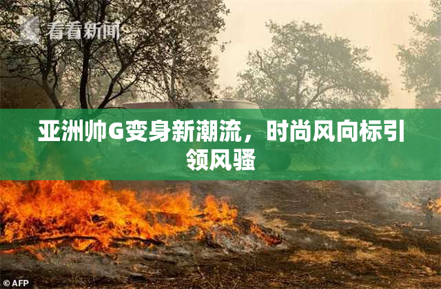 亚洲帅G变身新潮流，时尚风向标引领风骚