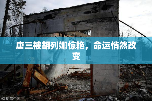 唐三被胡列娜惊艳，命运悄然改变