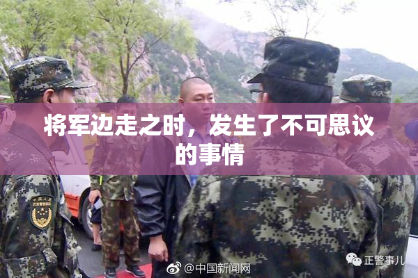 将军边走之时，发生了不可思议的事情