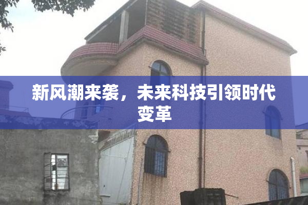 新风潮来袭，未来科技引领时代变革